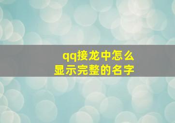 qq接龙中怎么显示完整的名字