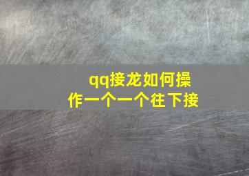 qq接龙如何操作一个一个往下接