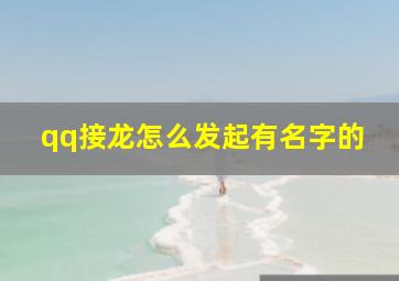 qq接龙怎么发起有名字的