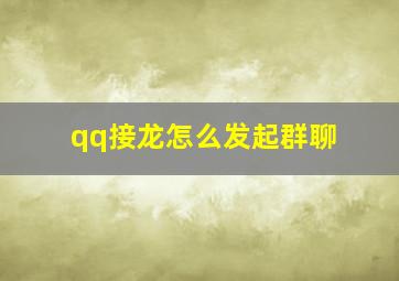 qq接龙怎么发起群聊