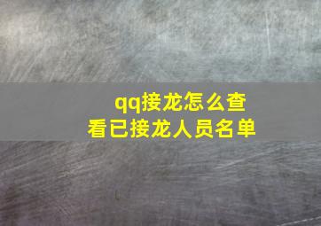 qq接龙怎么查看已接龙人员名单