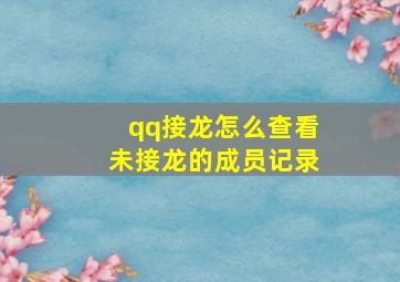 qq接龙怎么查看未接龙的成员记录