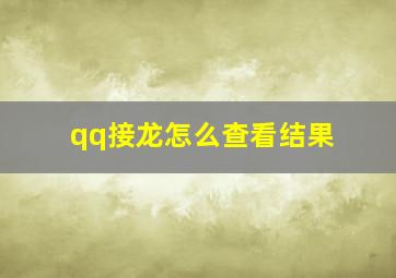 qq接龙怎么查看结果