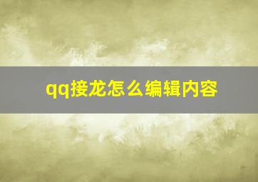 qq接龙怎么编辑内容