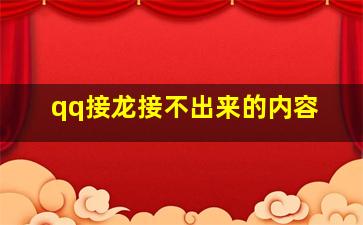 qq接龙接不出来的内容