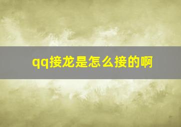 qq接龙是怎么接的啊