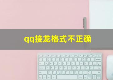 qq接龙格式不正确