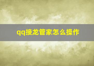 qq接龙管家怎么操作