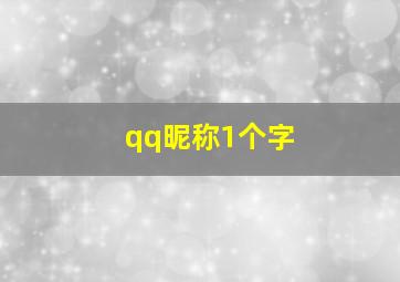 qq昵称1个字