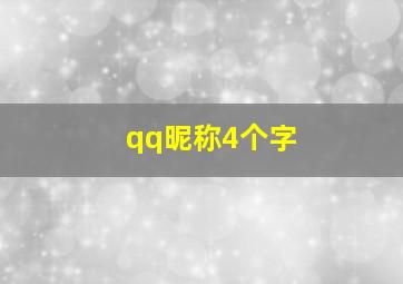 qq昵称4个字