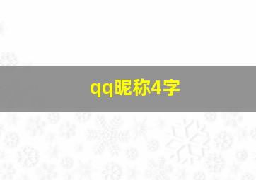 qq昵称4字