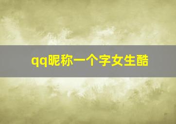 qq昵称一个字女生酷