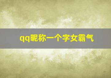 qq昵称一个字女霸气