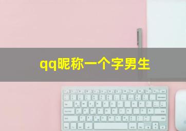 qq昵称一个字男生