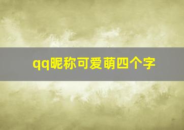 qq昵称可爱萌四个字