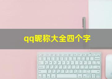 qq昵称大全四个字