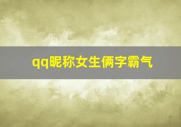 qq昵称女生俩字霸气