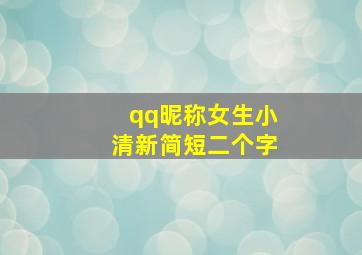 qq昵称女生小清新简短二个字