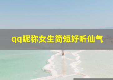 qq昵称女生简短好听仙气