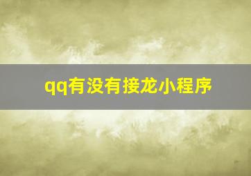 qq有没有接龙小程序