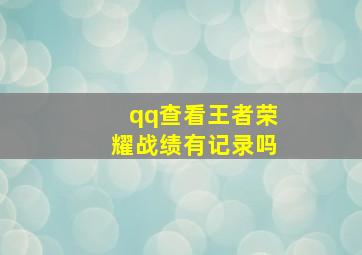 qq查看王者荣耀战绩有记录吗