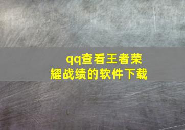 qq查看王者荣耀战绩的软件下载