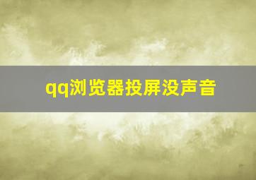 qq浏览器投屏没声音