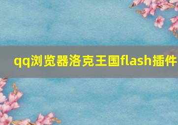 qq浏览器洛克王国flash插件