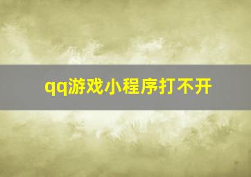 qq游戏小程序打不开