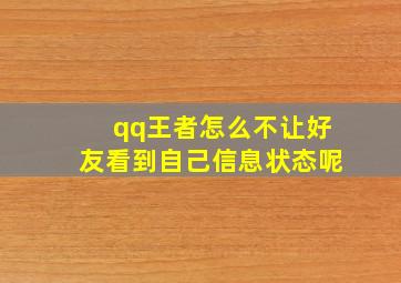 qq王者怎么不让好友看到自己信息状态呢