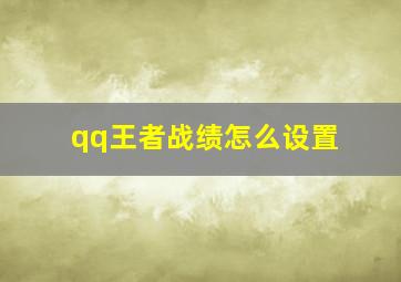 qq王者战绩怎么设置