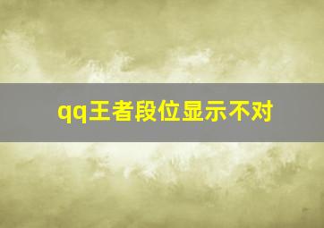 qq王者段位显示不对