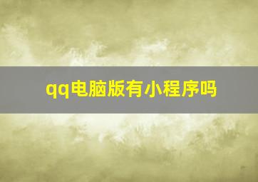 qq电脑版有小程序吗