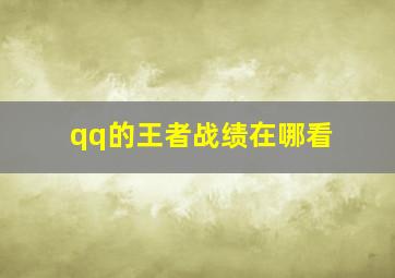 qq的王者战绩在哪看