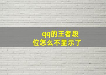 qq的王者段位怎么不显示了