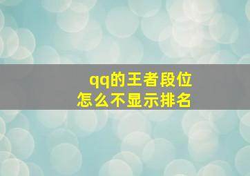 qq的王者段位怎么不显示排名