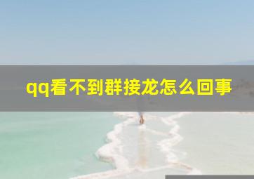 qq看不到群接龙怎么回事