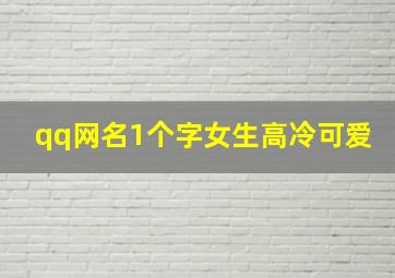 qq网名1个字女生高冷可爱