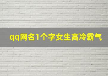 qq网名1个字女生高冷霸气