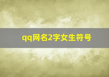 qq网名2字女生符号