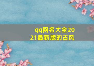 qq网名大全2021最新版的古风