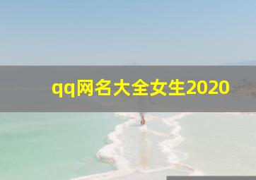 qq网名大全女生2020