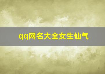 qq网名大全女生仙气