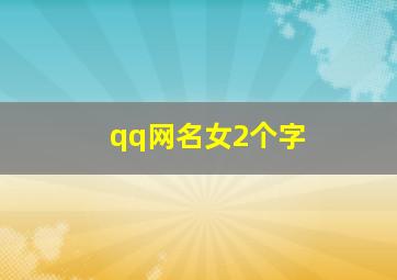 qq网名女2个字