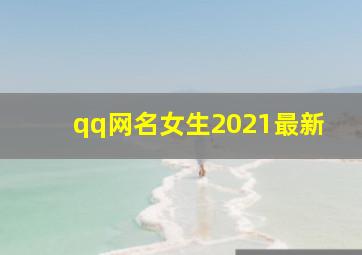 qq网名女生2021最新