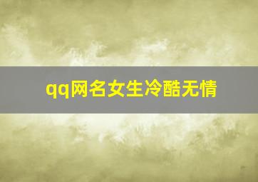 qq网名女生冷酷无情