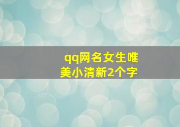 qq网名女生唯美小清新2个字