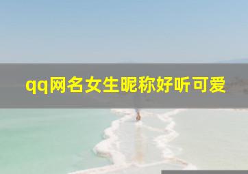 qq网名女生昵称好听可爱