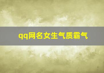 qq网名女生气质霸气