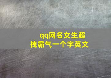 qq网名女生超拽霸气一个字英文